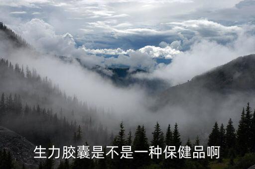 生力是什么藥，生力膠囊是不是一種保健品啊