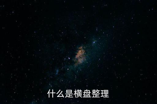 橫向盤整什么意思，什么是橫盤整理