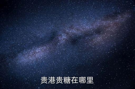 廣西貴糖什么時候搬遷，廣西貴糖集團要搬遷了