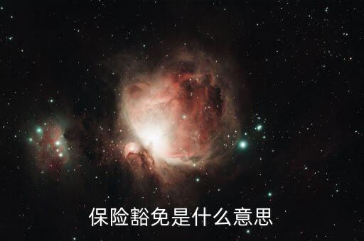 什么叫做豁免險呢，豁免險是什么意思