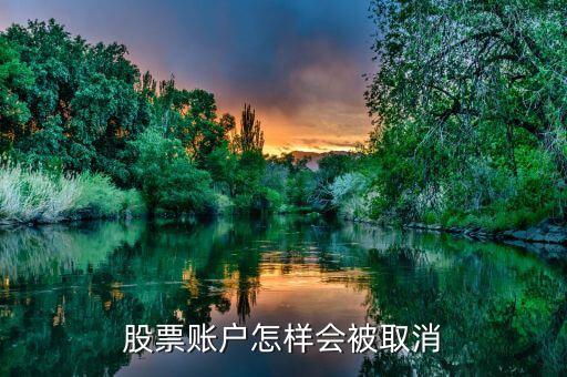 股票賬戶什么情況會(huì)關(guān)閉，股票賬戶怎樣會(huì)被取消