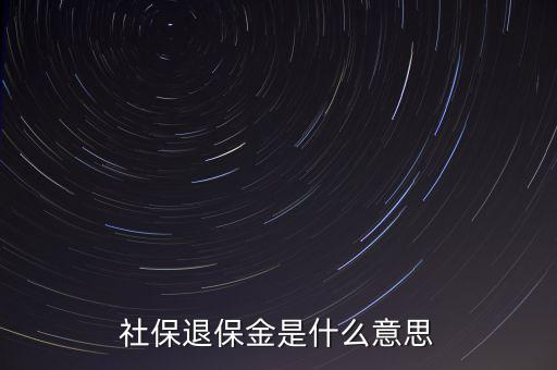 年末退保金什么意思，年度末退?？偫媸裁匆馑?/></a></span><span id=