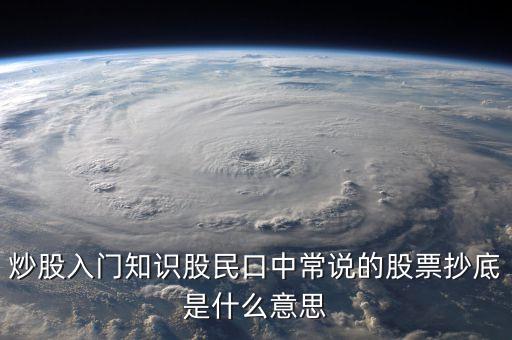八十分抄底什么意思，炒股入門知識股民口中常說的股票抄底是什么意思
