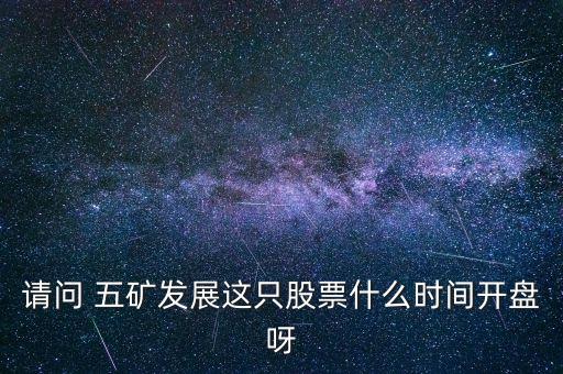 五礦發(fā)展什么時候復(fù)牌，000560各位大神知道啥時候復(fù)牌