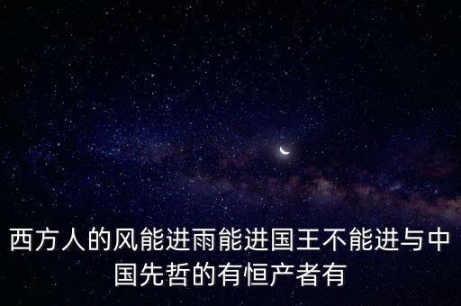 恒產(chǎn)恒心是指什么，無恒妻恒產(chǎn)者無恒心