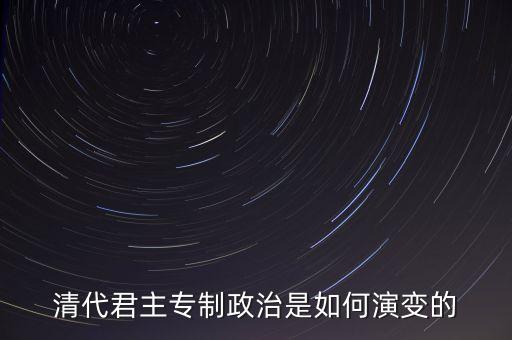 議政會議什么時候廢除，關(guān)于清朝議政大臣會議能夠限制皇權(quán)成員主要是滿漢貴族被雍正