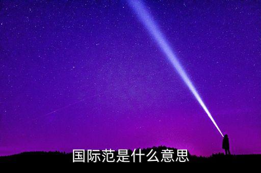 什么叫國際范兒，國際范是什么意思