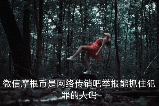 摩根幣為什么沒人管理，摩根幣最新消息是不是又改名字了有好多會員反應(yīng)摩根幣沒人要是不