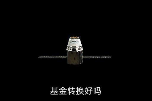 基金轉(zhuǎn)換有什么利弊，基金轉(zhuǎn)換好嗎