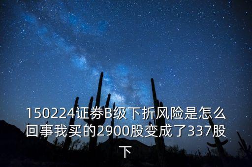 券商b級什么意思，證券b級 怎么看是有沒有下折風險