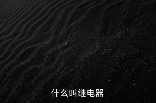 授電器是什么，繼電器是什么
