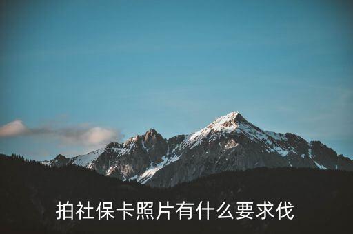 金融社保卡照片有什么要求，社保的一寸照片有什么要求嗎可以戴眼鏡嗎