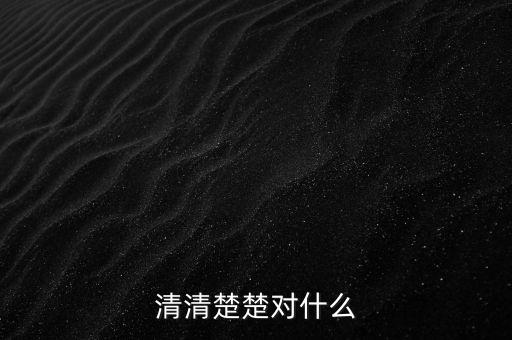 明明白白的什么，清清楚楚對(duì)什么