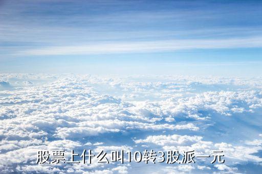 10轉(zhuǎn)10派3是什么意思，每十股轉(zhuǎn)增十股派三點(diǎn)六元什么意思