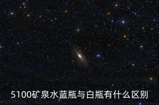 5100礦泉水是什么來頭，5100礦泉水藍瓶與白瓶有什么區(qū)別