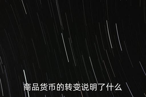 貨幣換代說(shuō)明什么問(wèn)題，貨幣兌換數(shù)字說(shuō)明了甚么