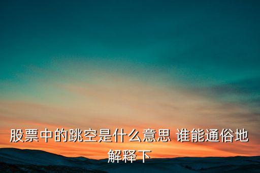 什么叫跳空，股票中的跳空是什么意思 誰(shuí)能通俗地解釋下