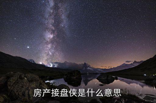 接盤俠什么意思股市，房產(chǎn)接盤俠是什么意思