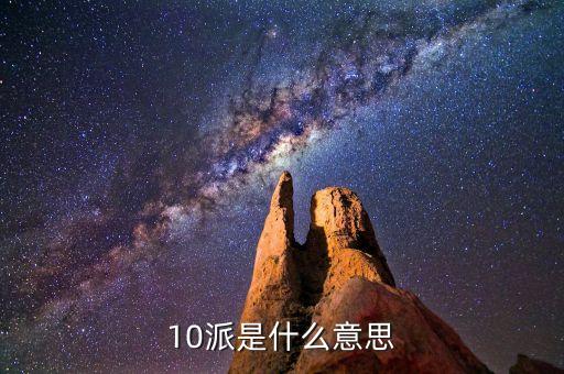 股票術(shù)語10派什么，股票中10送x轉(zhuǎn)x派x這些都是什么意思呢