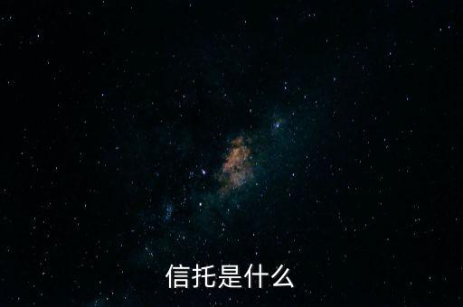 家族信托是什么，income trust是什么