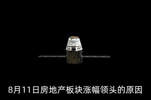 8月11日房地產板塊漲幅領頭的原因