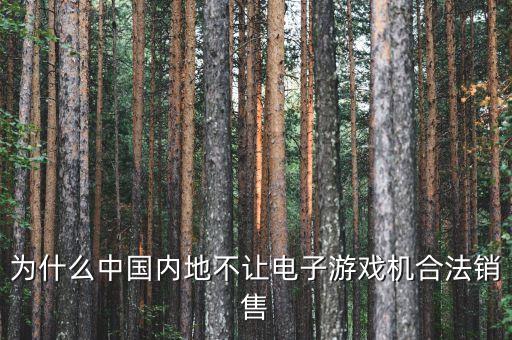 國(guó)內(nèi)為什么禁售游戲機(jī)，為什么PSV在大陸不能發(fā)售