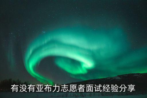 2014亞布力論壇志愿者都做什么，2014年參加過社會(huì)公益活動(dòng)有哪些要主要內(nèi)容