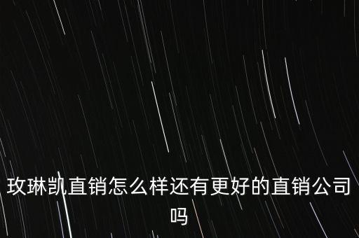 玫琳凱什么時(shí)候進(jìn)入中國，玫琳凱進(jìn)入中國市場有多少年的時(shí)間了