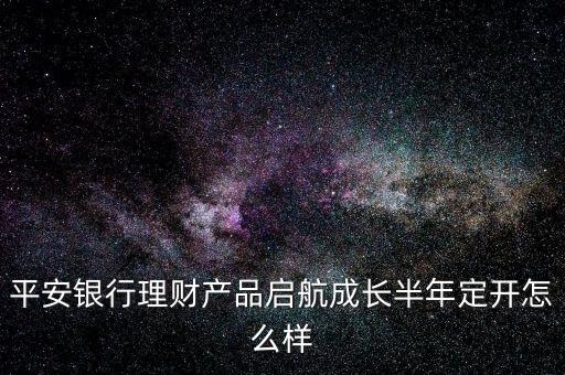 平安啟航資金是什么，平安啟航資金利息高嗎