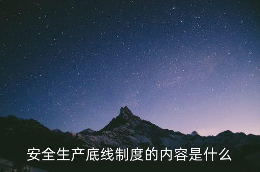 什么是風(fēng)險底線，以什么為核心 以防控風(fēng)險為底線