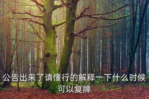 新世界股票什么時候復(fù)牌，000627估計什么時候復(fù)牌走勢如何有什么重大消息嗎