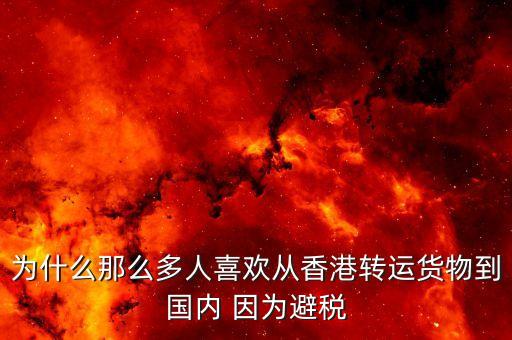 為什么離岸避稅，為什么離岸公司能免稅