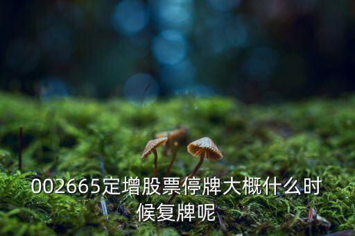萬(wàn)鴻集團(tuán)什么時(shí)候復(fù)牌，000560各位大神知道啥時(shí)候復(fù)牌