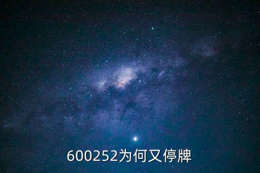 通策醫(yī)療為什么停牌，002006今天為什么停牌了