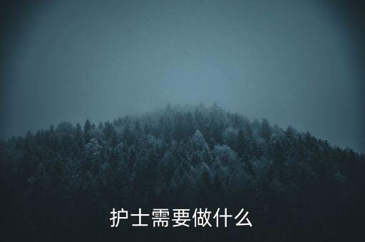 東軟熙康護(hù)士干什么，護(hù)士是做什么的