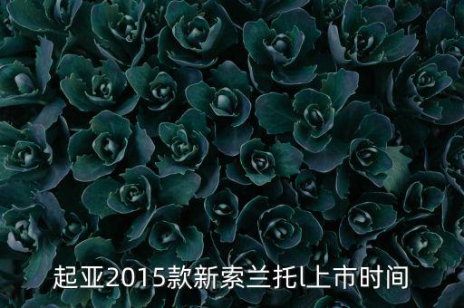 索蘭托l(wèi)什么時候上市，2016款起亞索蘭托l(wèi)什么時候上市