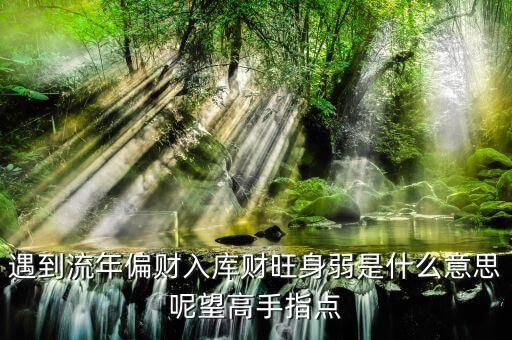 天財(cái)入庫(kù)什么意思，燒鵝抱月是什么意思老樹(shù)盤(pán)根又是什么意思
