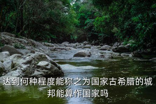 希臘開放到什么程度，希臘神話是不是太開放了