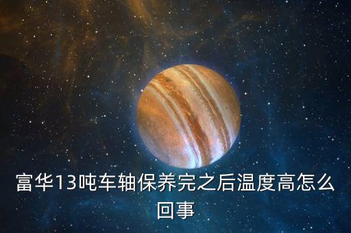 車軸發(fā)熱什么原因，掛車軸頭發(fā)熱什么原因剛剛換的剎車片6個(gè)輪都換了都發(fā)燙  搜