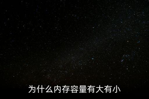 存儲芯片為什么有大有小，內(nèi)存芯片上寫的是一些什么 怎么看內(nèi)存大小