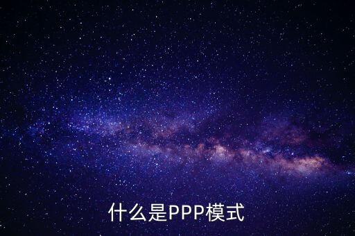 什么是財(cái)政ppp，卓達(dá)集團(tuán)開(kāi)展的PPP項(xiàng)目是什么意思啊