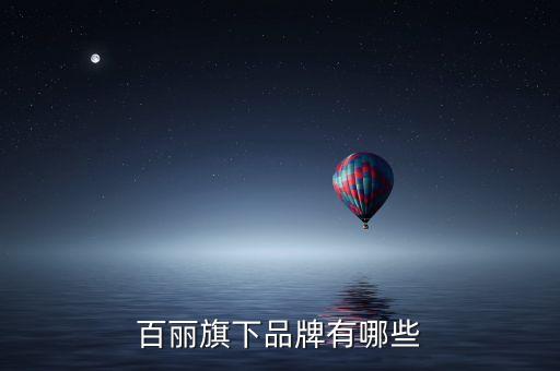 森達(dá)什么時候被百麗收購的，森伯圖是森達(dá)牌子嗎