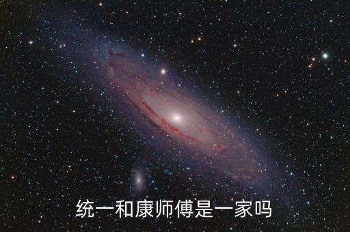 統(tǒng)一和康師傅什么關系，統(tǒng)一和康師傅是一家嗎