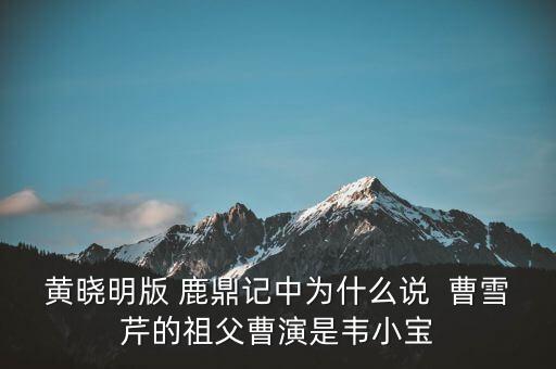 曹世如黃曉明什么關(guān)系，黃曉明他爹叫什么