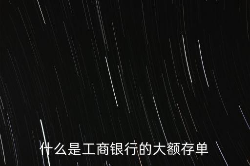 大額定期存款憑證是什么，大額可轉(zhuǎn)讓存單是什么
