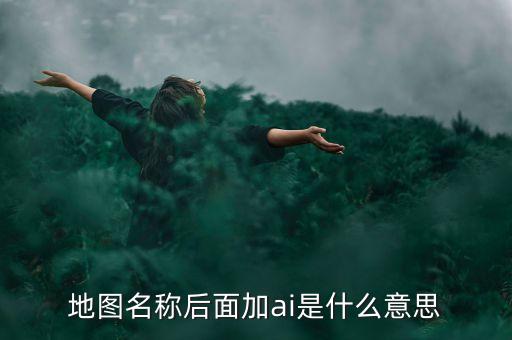 什么是智能地圖，什么是智能GIS稍微具體一點(diǎn)急