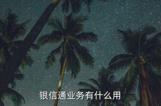 銀信通協(xié)議是什么，我買的二手房目前等房貸下來前天收到銀行短信說給我開通了銀信