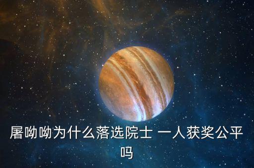 諾貝爾獎(jiǎng)為什么不頒給屠呦呦，屠呦呦被埋沒(méi)了半個(gè)世紀(jì)的原因是什么