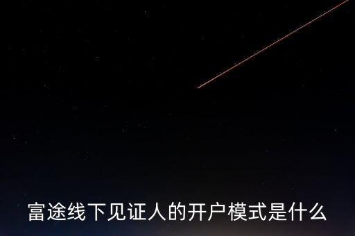 富途見證人有什么用，我想學習炒港股國內的很多券商的滬港通最低要50萬的資金最近