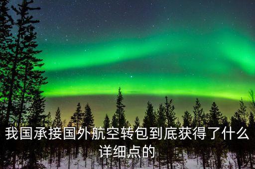什么是航空轉(zhuǎn)包，廣東快遞到吉林通化大概多久 很急 有知道的親請快點告訴我 謝謝  搜